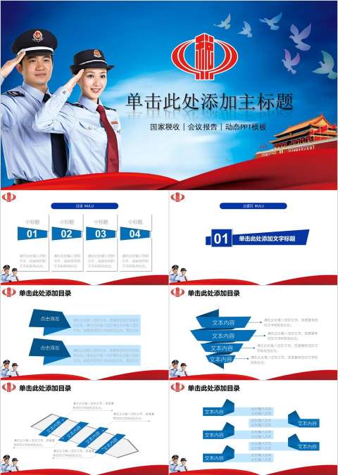 大气中国税务国税地税局工作通用PPT模板