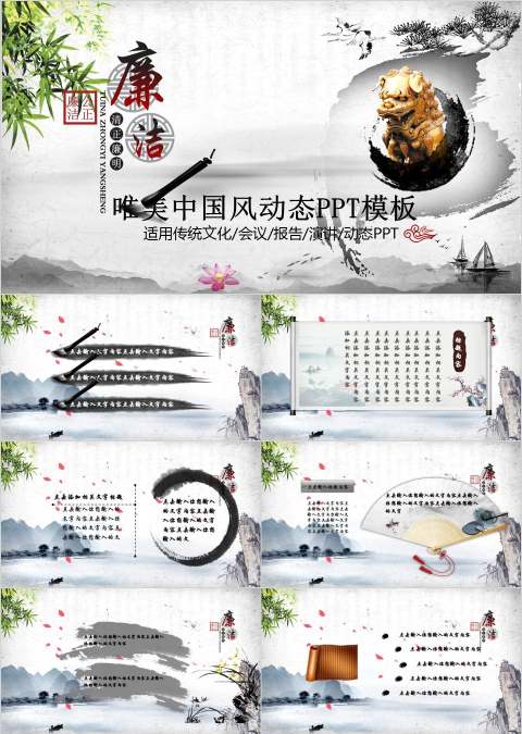 水墨江南中国风廉政动态廉政党课PPT模板幻灯片