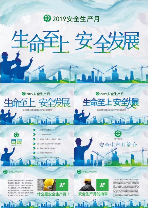 绿色安全生产月安全生产生命至上完整ppt安全生产ppt