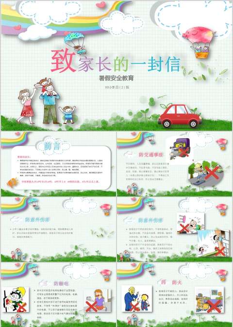 致家长的一封信假期安全教育PPT