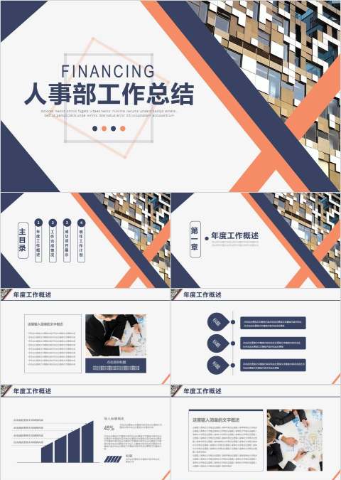 人事部工作总结PPT人事述职PPT 