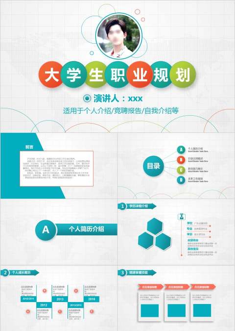 大学生职业生涯规划ppt模板