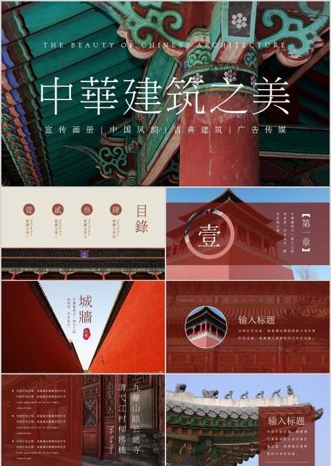 中華建筑之美商业计划书PPT