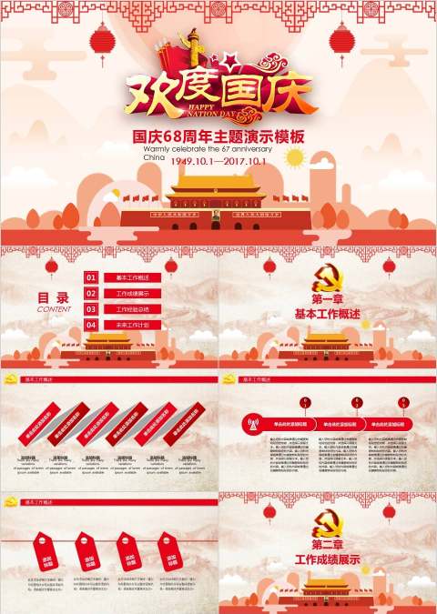 欢度国庆国庆69周年主题演示模板国庆节PPT