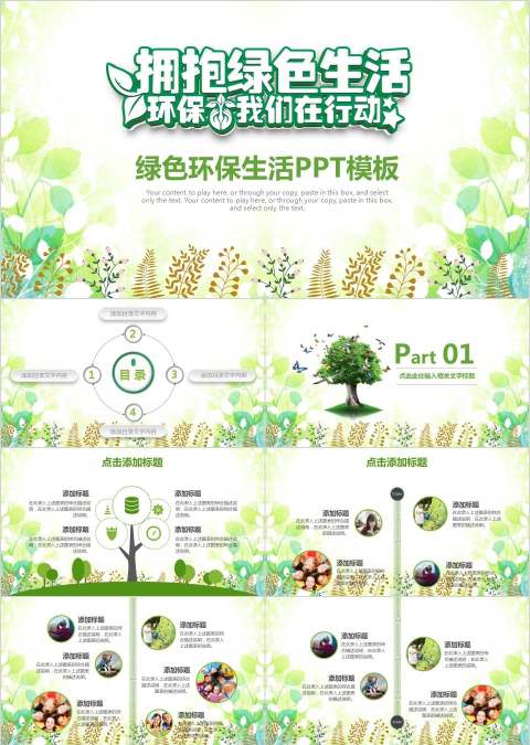 绿色环保生活PPT模板 环保PPT模板