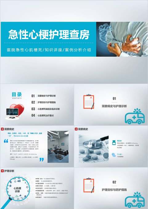 简约大气急性心梗护理查房PPT