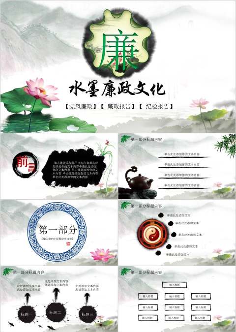 党政党建党团政府水墨廉政文化PPT模板