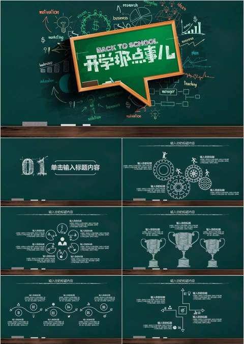 开学那些事儿ppt模板开学PPT