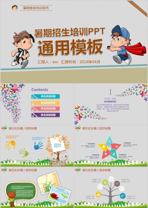 暑期招生培训PPT通用模板培训班招生PPT 