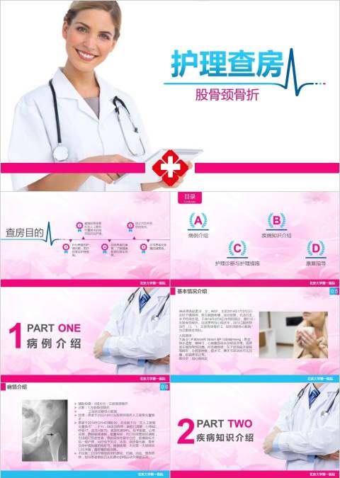 股骨颈骨折护理查房ppt 