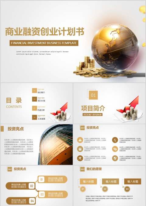 商业融资创业计划书商业计划书PPT