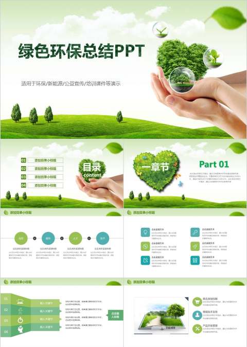 绿色环保总结PPT环保PPT模板
