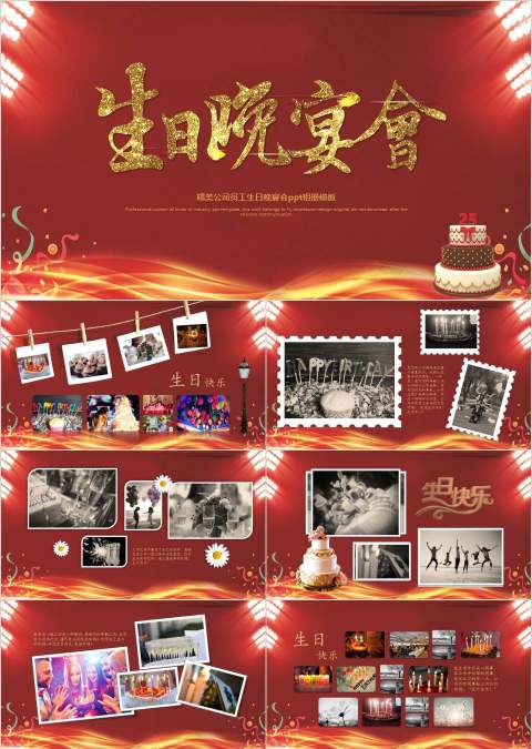 红色精美公司员工生日晚宴会ppt相册模板