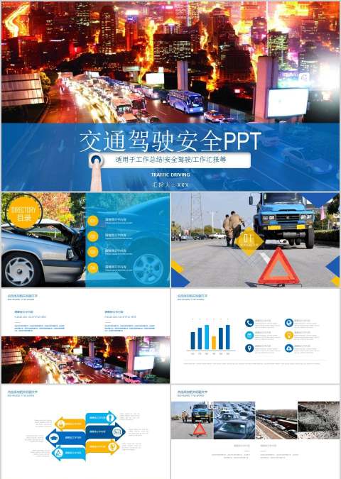 交通驾驶安全PPT交通安全PPT