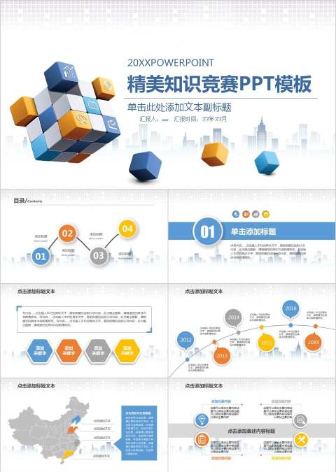 精美知识竞赛演讲比赛PPT模板