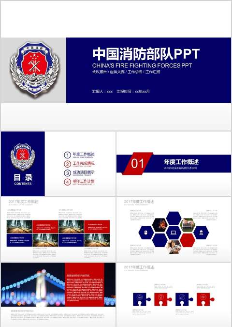 中国消防部队PPT消防安全PPT