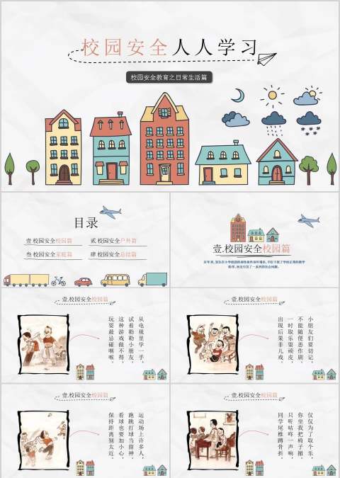 校园安全人人学习校园安全教育之日常生活篇PPT