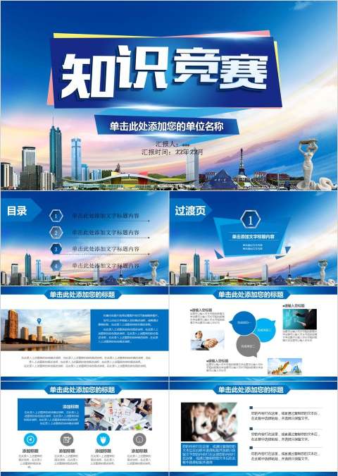 知识竞赛演讲比赛PPT模板