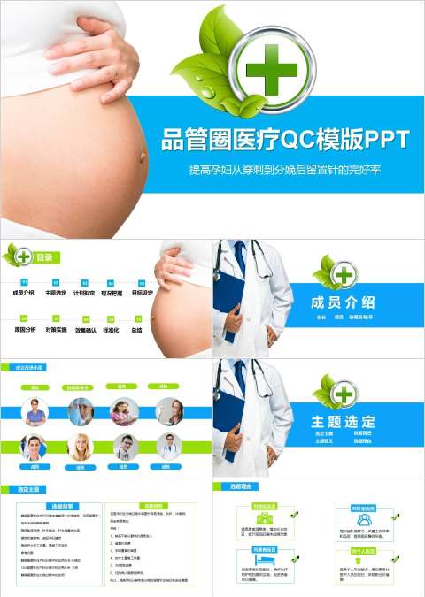 提高孕妇从穿刺到分娩后留置针的完好率品管圈医疗QC 品管圈护理PPT