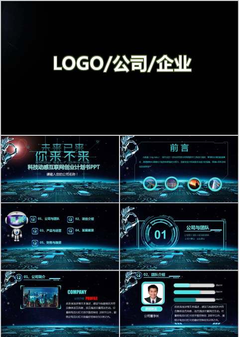 科技动感互联网创业计划书PPT商业计划书PPT