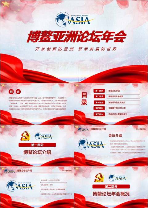 开放创新的亚洲繁荣发展的世界博鳌亚洲论坛年会PPT