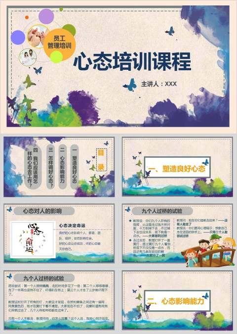 心态培训课程员工培训PPT