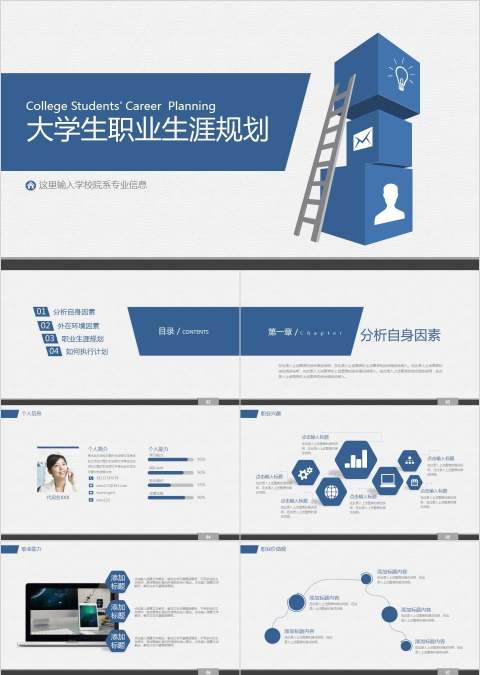 蓝色大气大学生职业生涯规划PPT模板