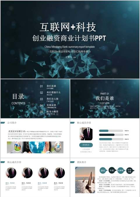 互联网科技创业融资商业计划书PPT
