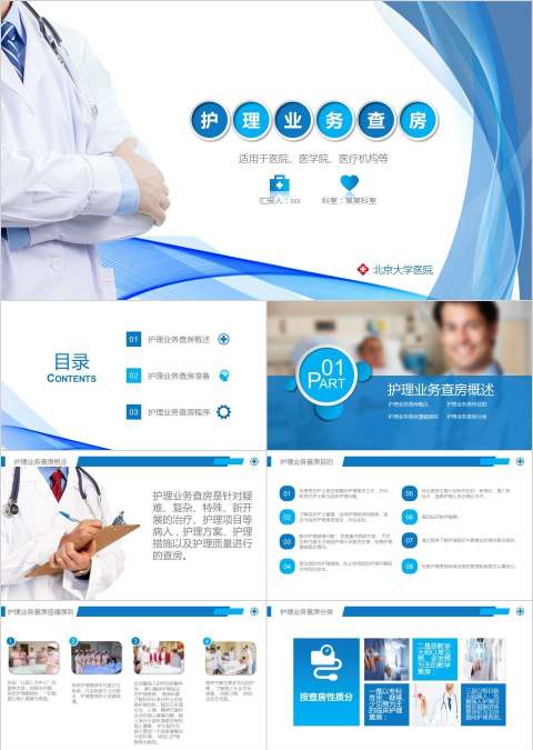 医学院医疗机构护理业务查房PPT