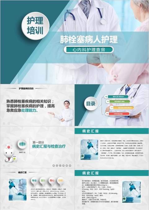 肺栓塞病人护理心内科护理查房PPT