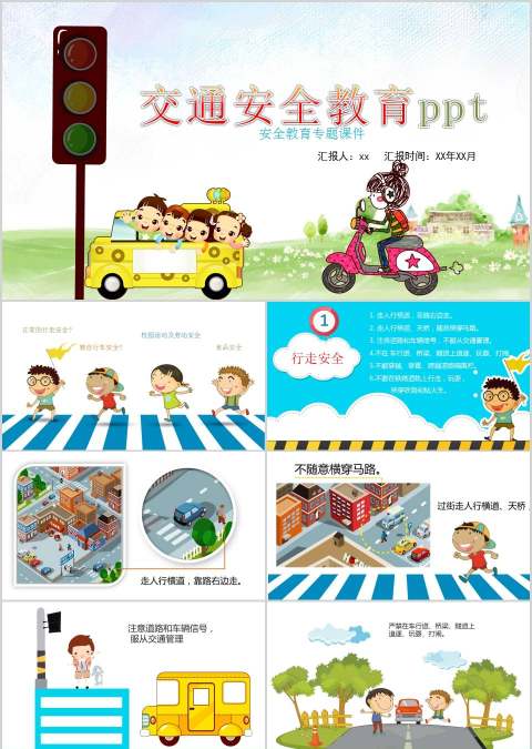 交通安全教育ppt交通安全PPT