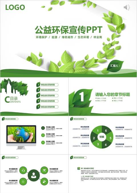 公益环保宣传PPT环保ppt   