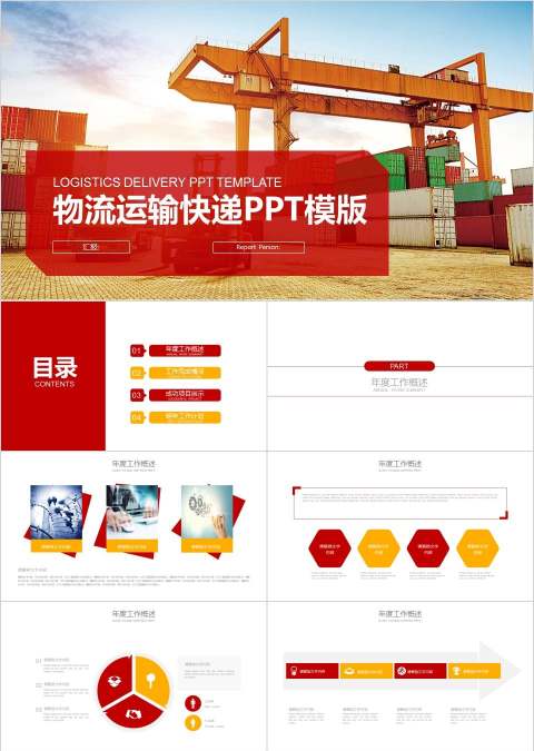 物流运输快递PPT模版