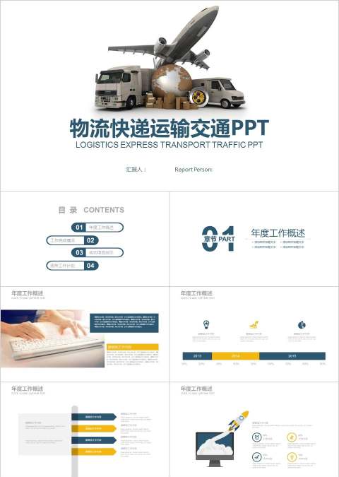 物流快递运输交通PPT