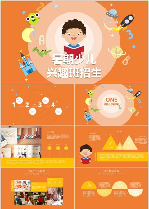 橙色背景暑期少儿兴趣班招生模板