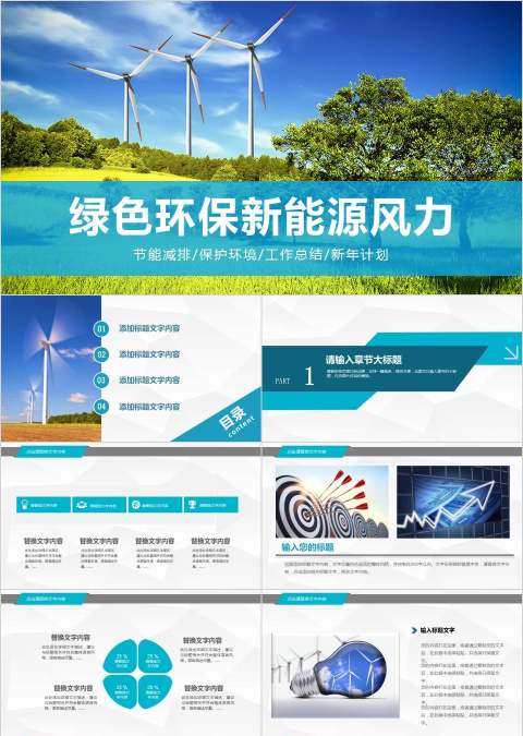 绿色环保新能源风力环保PPT模板