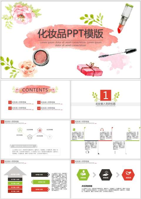 化妆品产品介绍PPT模版