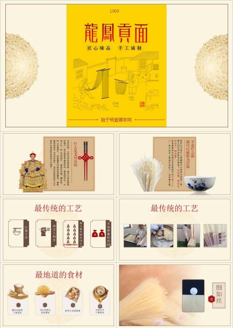 龙凤贡面主题产品介绍PPT模板