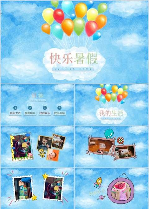 简约清爽背景风格快乐暑期成长档案PPT 