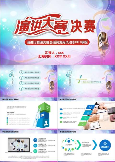 演讲比赛颁奖晚会话筒麦克风动态PPT模板