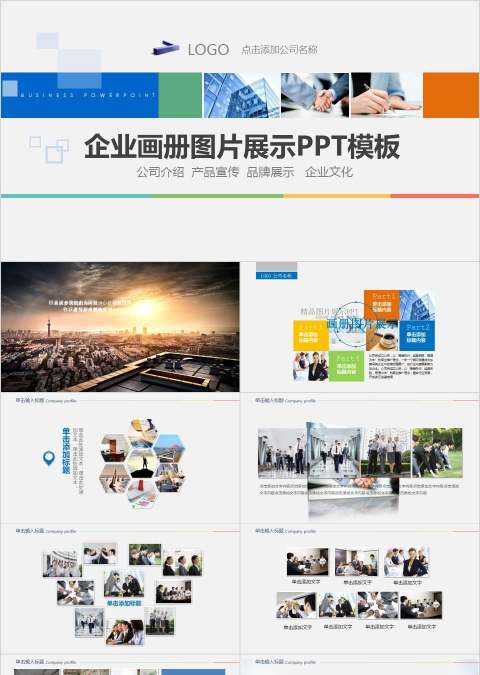 企业画册图片展示PPT模板企业简介介绍PPT