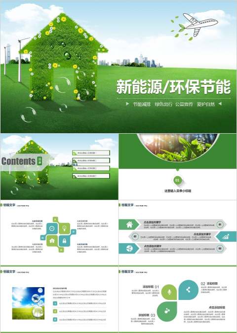 新能源环保节能环保PPT模板