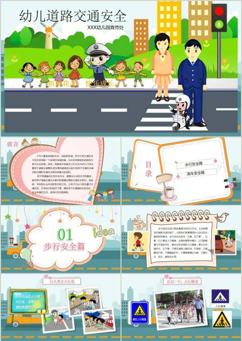 幼儿道路交通安全交通安全PPT