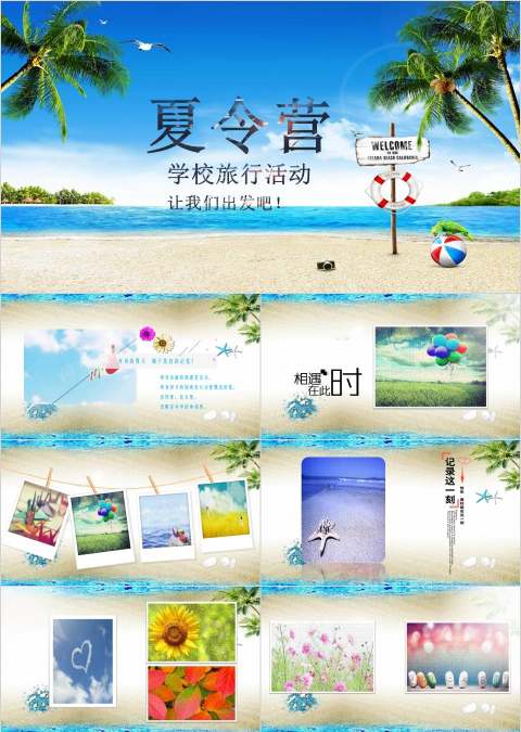 学校旅行活动夏令营ppt 