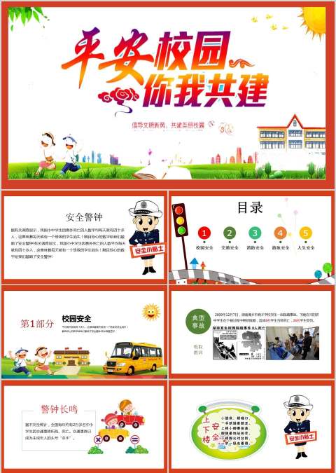 文明校园安全教育PPT