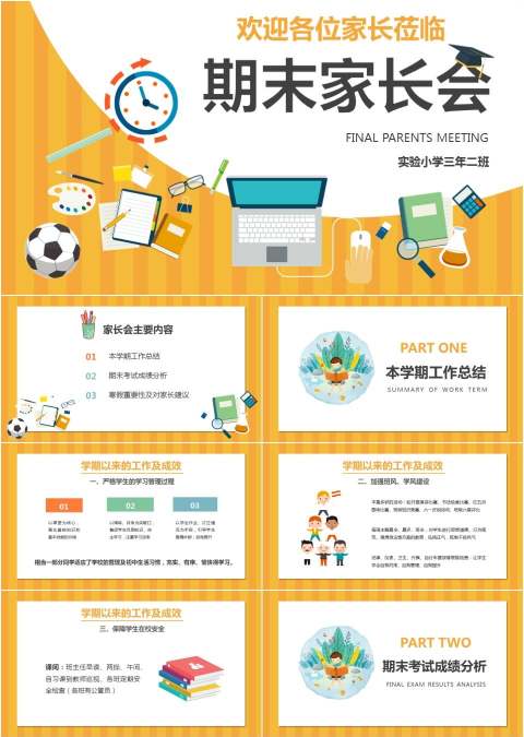 卡通小学生期末考试家长会ppt模板