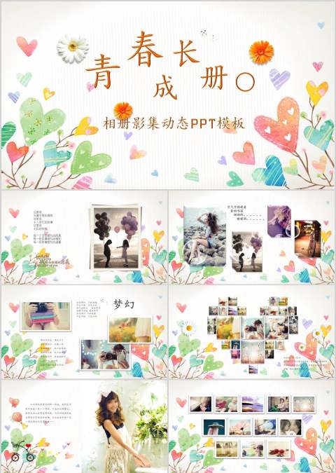 青春成长册相册影集动态PPT模板毕业纪念册PPT