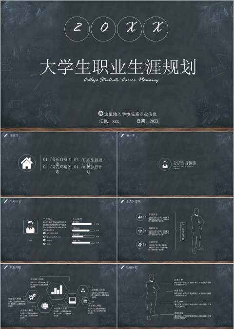 大学生职业生涯规划ppt模板