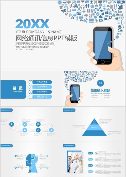 网络通讯信息PPT模版网络安全教育PPT
