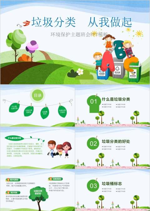 垃圾分类从我做起环境保护主题班会PPT模板垃圾分类环保ppt
